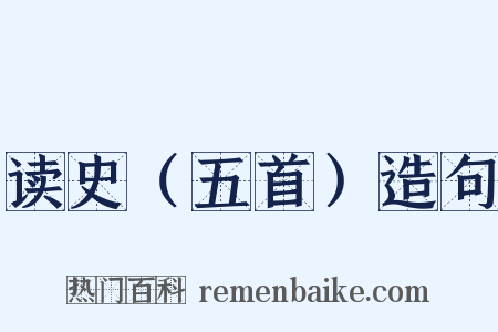 读史（五首）造句是什么意思的图片